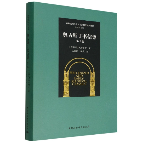 Augustine Letter Collection (เล่ม 1) (ปกแข็ง) (งานที่เลือกของต้นสิงหาคม!ปรัชญาต้นกรีกยุคกลาง บูรณากา