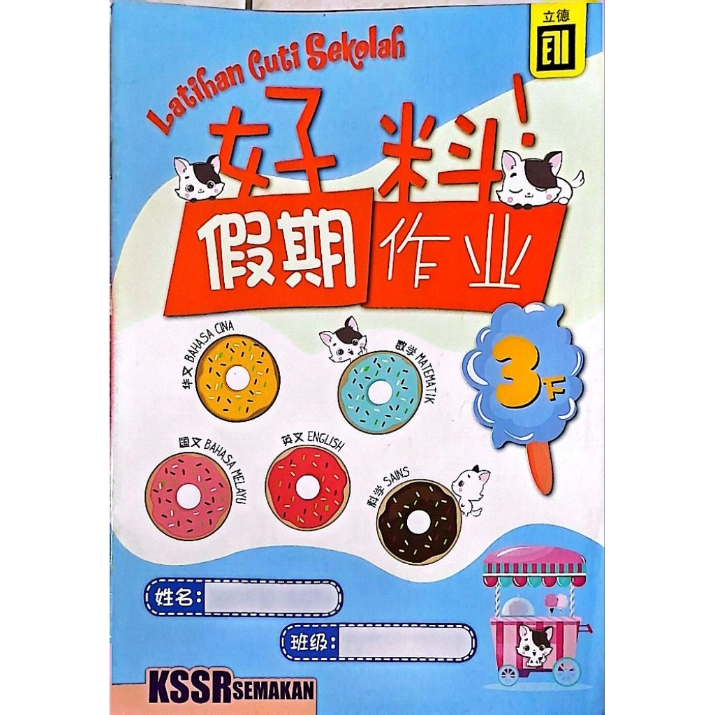 KSSR SAMAKAN/Good Material Holiday Homework/1 Part/3 Part/4 Part/4 Part/5 Part/Lide Publishing House
