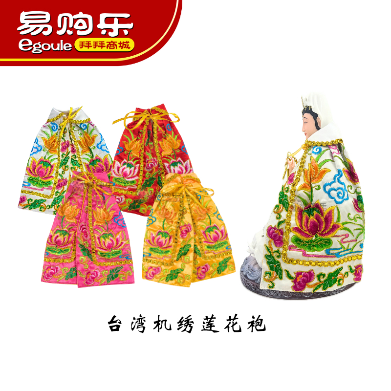 [ยี่เกล] ไต้หวันเครื่องปักบัว (4สี) -พระเจ้าเสื้อคลุม/เสื้อคลุมพระเจ้าปัก/เสื้อคลุมบัวพระเจ้า/เสื้อคลุมบัว/เสื้อผ้ากวนยิน/เสื้อคลุมพระเจ้า/เสื้อคลุมพระเจ้า/ผ้าคลุมไหล่