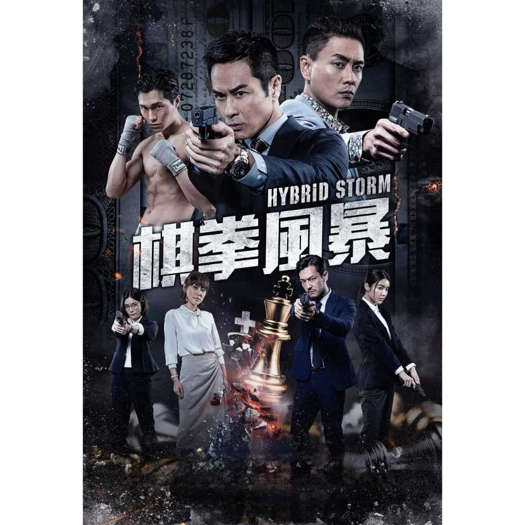HK-DVD Chess Fist Storm (2025) (Starting: Zheng Jiaying/Hu Hongjun)