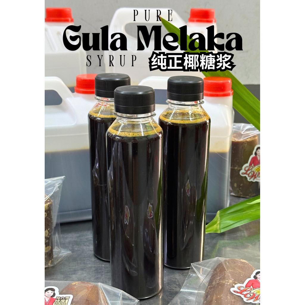 LW Pure Gula Melaka Syrup 马六甲正糖 (สั่งทําสดใหม่)