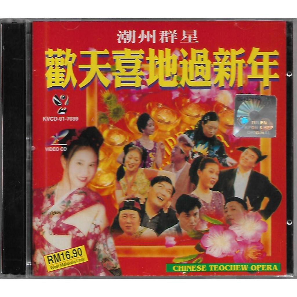 CNY อัลบั้ม 潮 Star 天 新年 Teochew Opera VCD like年เพลงปีใหม่ใหม่และปิดผนึก