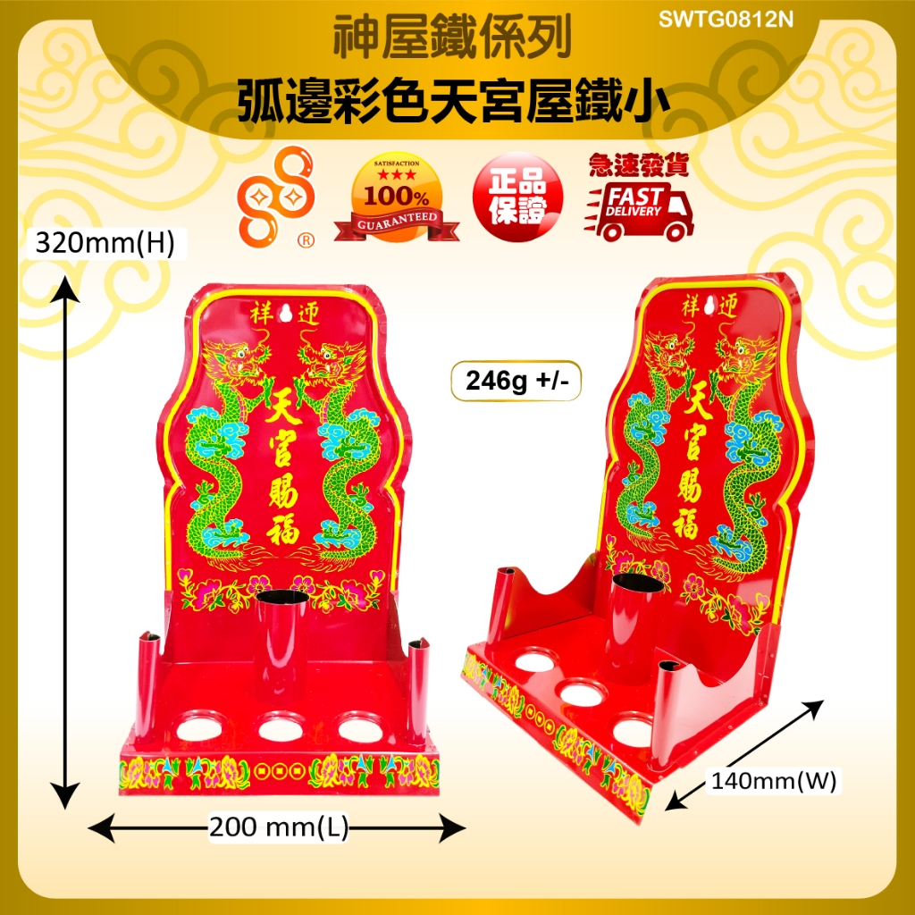 88huat Baitiangong Tiangong House Arc edge สีสัน Tiangong House Iron (เล็ก) Arc edge สีสัน House Iro