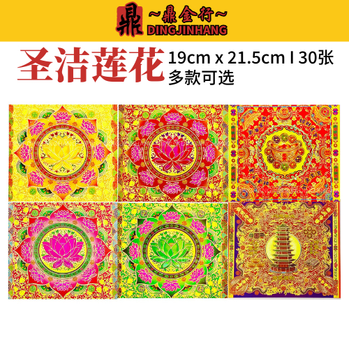 Dingjinxing Shengjie Lotus สี่สี 19 ซม.x21 ซม. 1 แพ็ค 30 แผ่นดึงหน้า, การพิมพ์สีด้านหลัง
