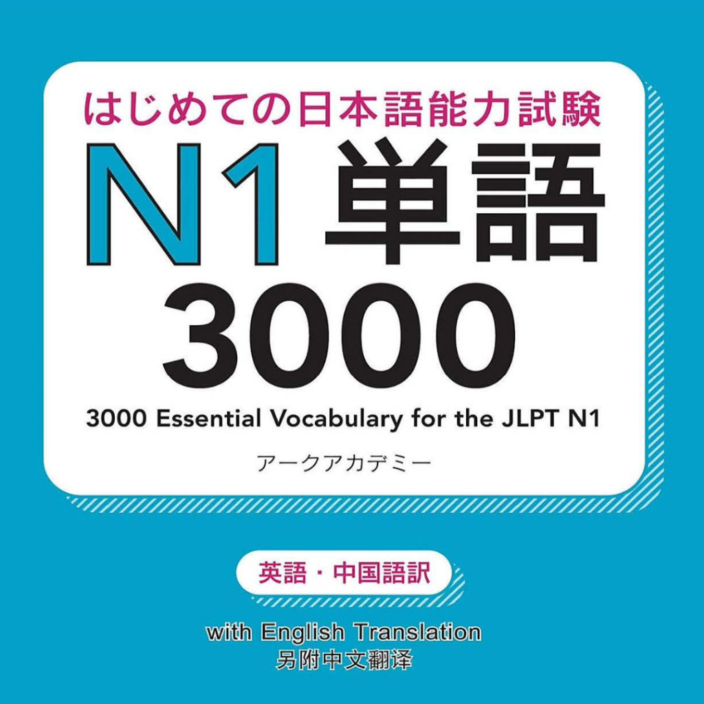 คําศัพท์ที่จําเป็น 3000 สําหรับ JLPT N1