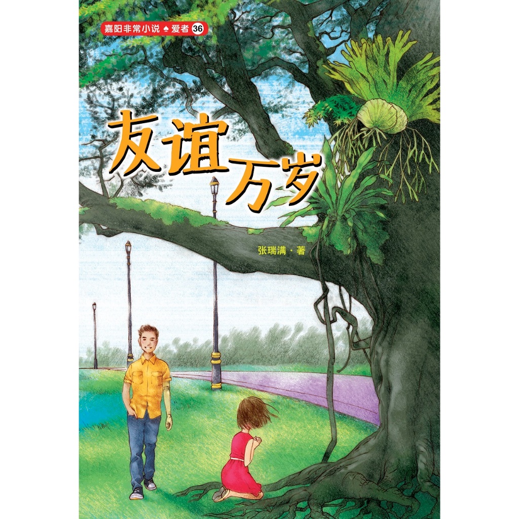 Very Novel-Lovers 36 < Long Live Friendship > โดย Zhang Ruiman •