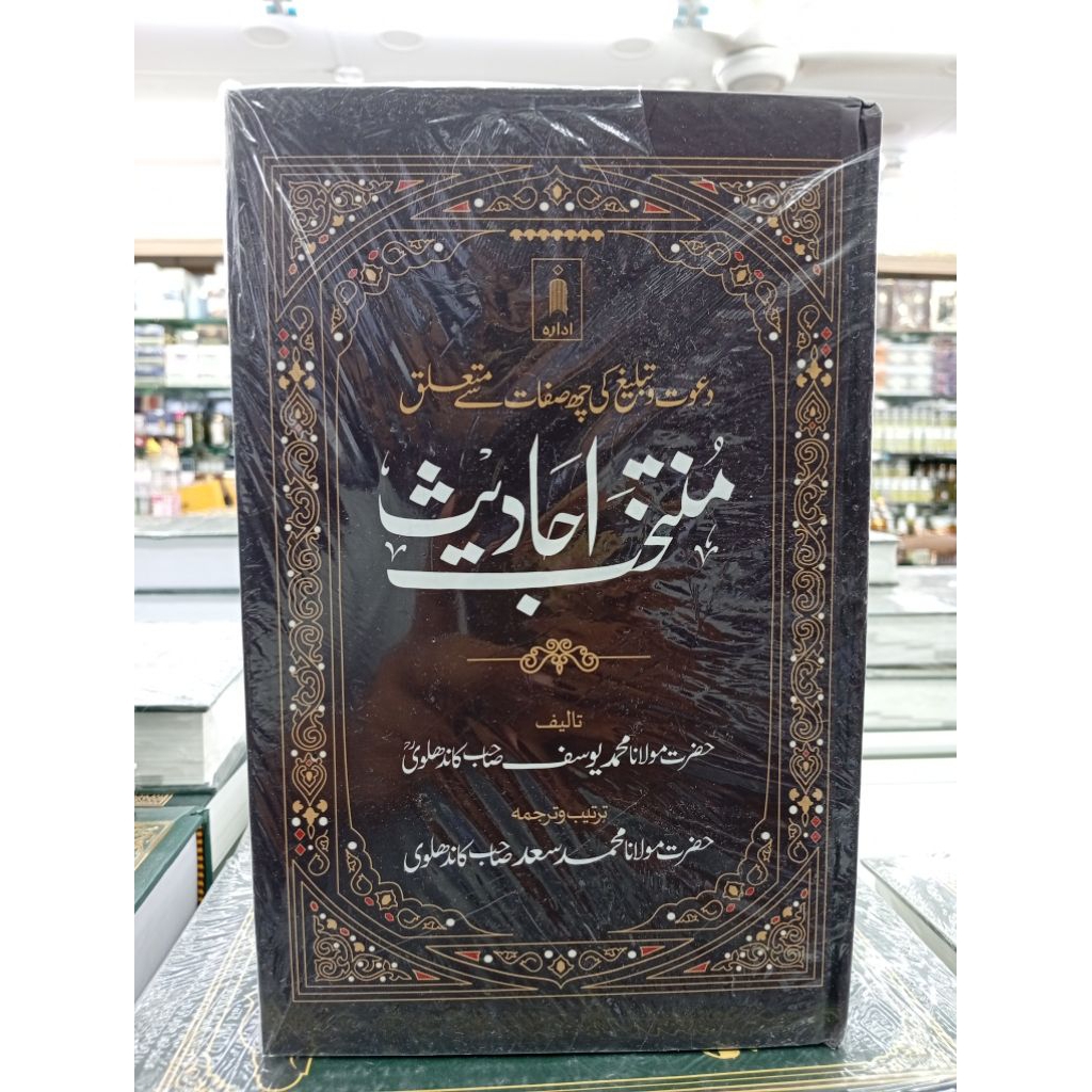 Muntakhab hadis+ fazayel amal ( Urdu) เวอร์ชั่น