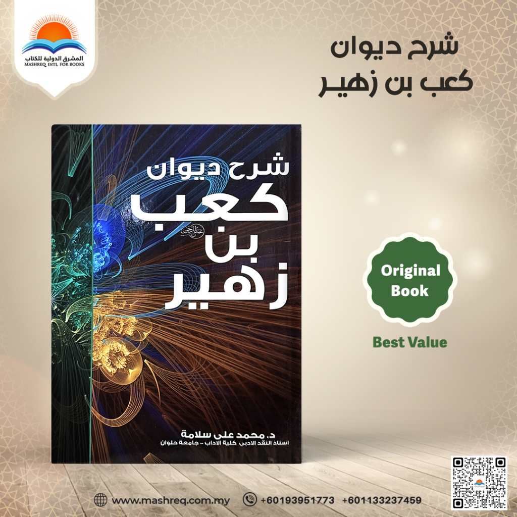 หนังสือของ Diwan Kaab Bin Zuhair บทกวีคลาสสิกอ้างอิงภาษา