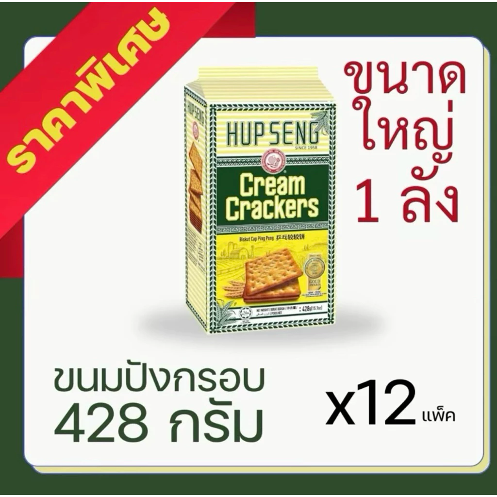 428 กรัม แครกเกอร์ Hup Seng รสหวาน กรอบอร่อย เหมาะสำหรับทานเล่น