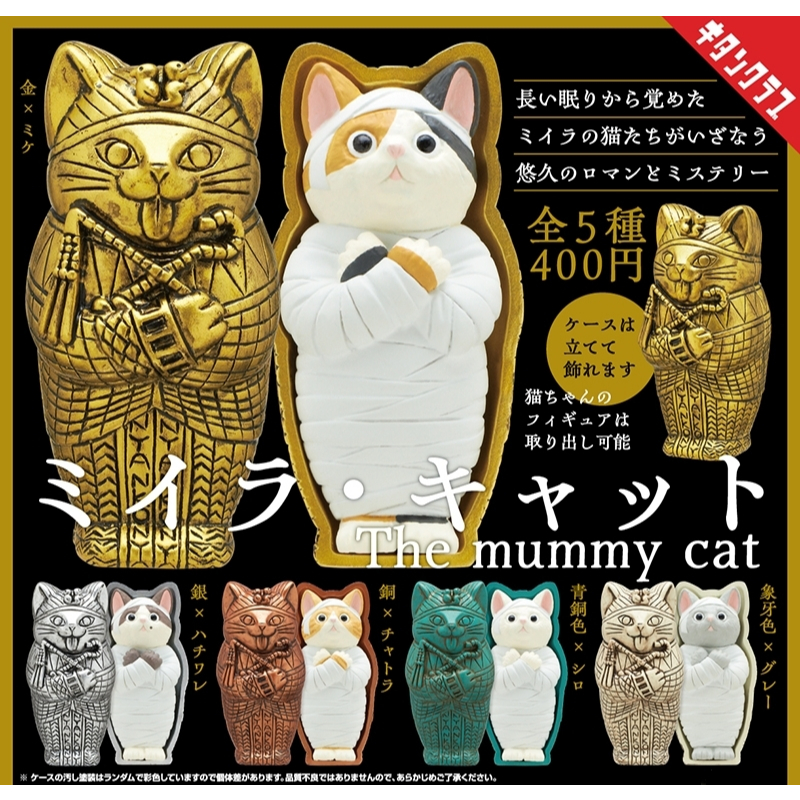 (สุ่ม) Kitan Club Mummy Cat