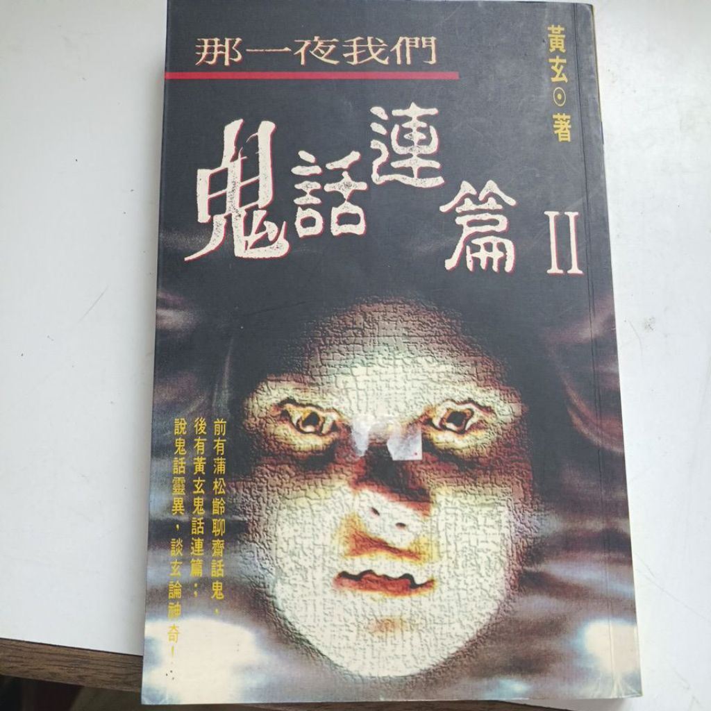 D4/That Night Our Ghost Stories II/Huang Xuan/นวนิยายวรรณกรรม/ แบบดั้งเดิม/Pin B (BH)