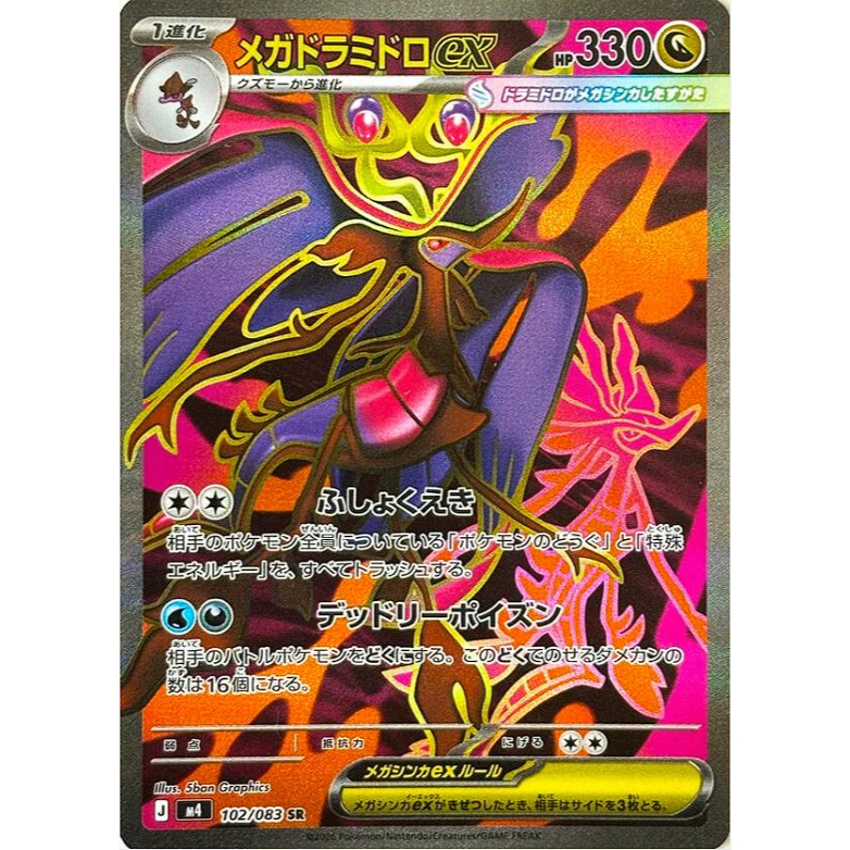การ์ดโปเกมอน Mega Ninja Spinner M4 Mega Dragalge Ex 102/083 SR การ์ดดิบญี่ปุ่น