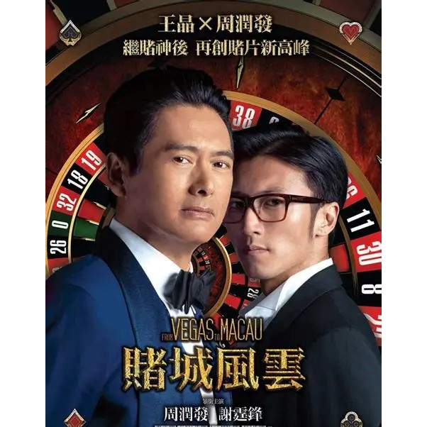 Vegas จาก Vegas to Jay Chou 2014 ภาพยนตร์จาก Vegas to Jay Chou Fei Xue Feng Zhang Jiahui Shawn Yue C