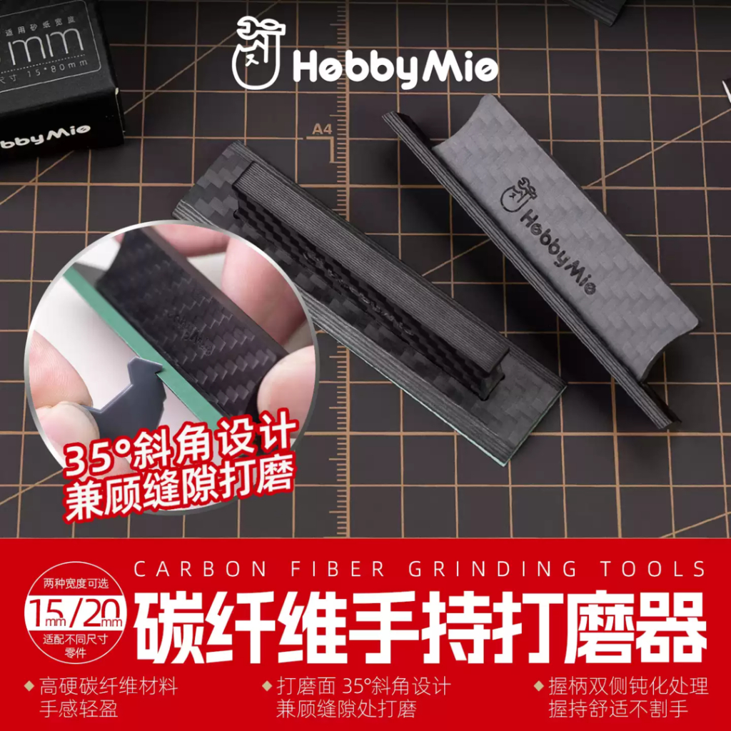 Hobby Mio Carbon Fiber Grinding Sanding Tools  ลาวา 维手打磨器 Hobby Craft Tools