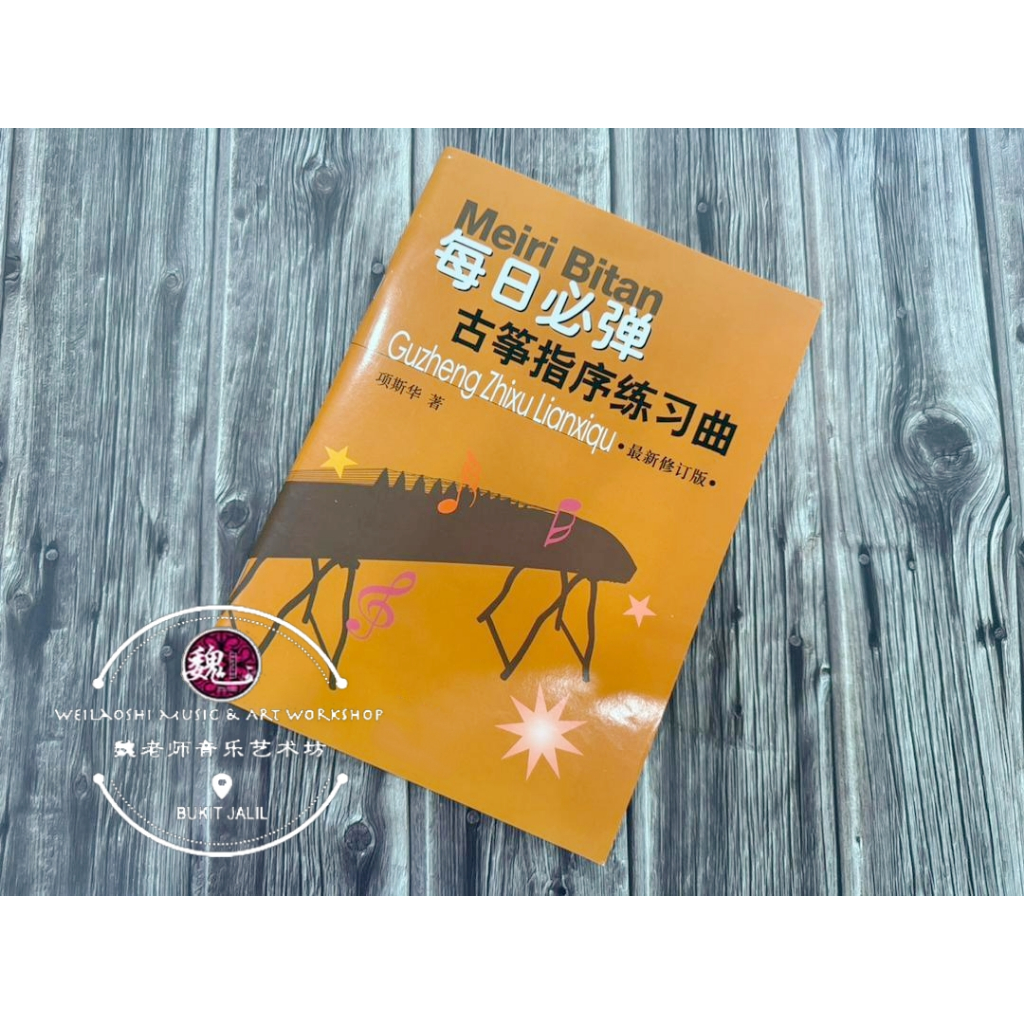 หนังสือ Guzheng Meiri Bitan Daily Fingering Practice Music Book ที่จําเป็นของ Jan Ruixosecoverage 古书