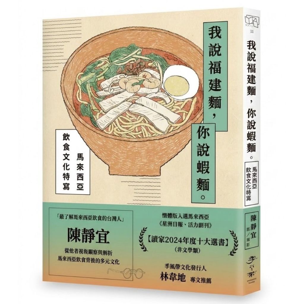 [ผู้อ่าน 2024 หนังสือการเลือกสิบอันดับแห่งปี] I Said Fujian Noodles, You Say Good Noodles วัฒนธรรมอา