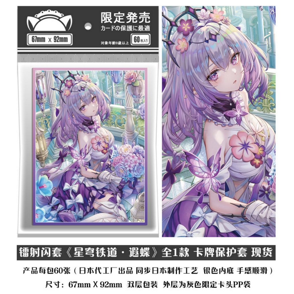 ปลอกการ์ด / ฝาครอบป้องกัน - Honkai: Star Rail - Castofrice - 67 มม. x 92 มม.