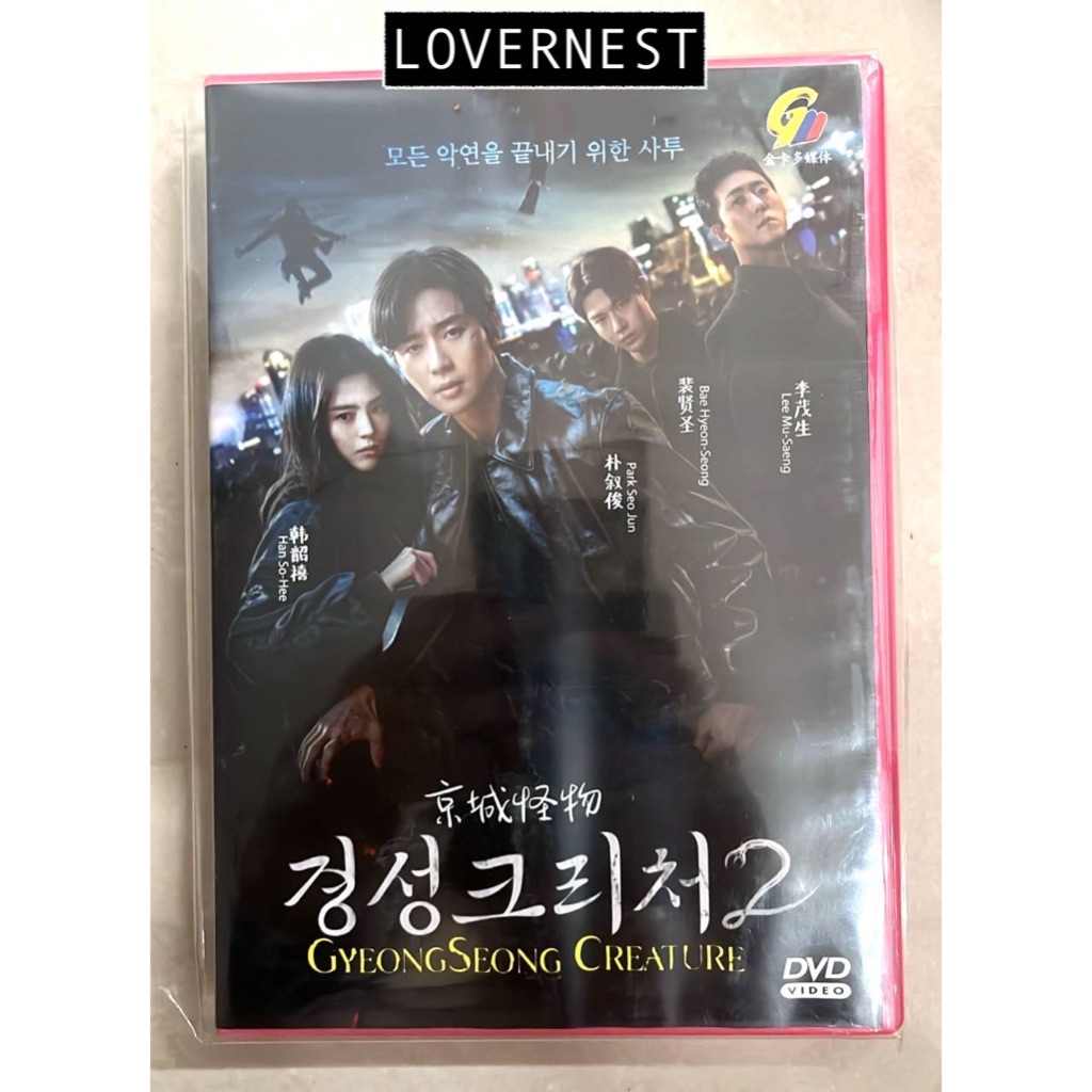ละครเกาหลี HD DVD Gyeongseong Creature 2 2024 ภาษาเกาหลี 京城物 2