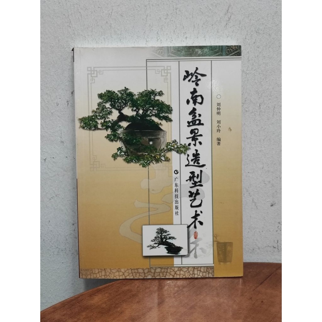 ((CHI) Liu Zhongming, Liu Xiaoling-Lingnan Bonsai Modeling Art