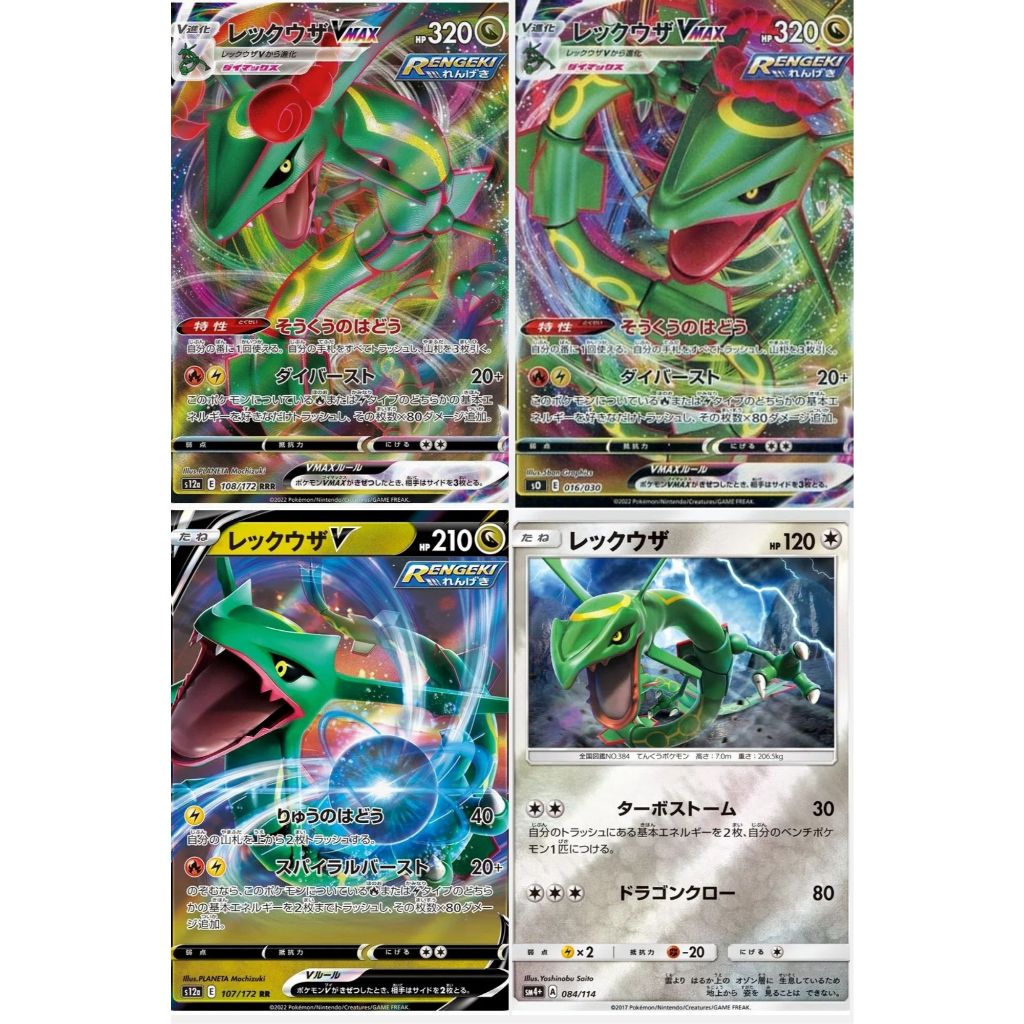 การ์ดโปเกมอน TCG s12a[RRR] Rayquaza VMAX 108/172 [s0] VMAX 16/30 [sm4+] Holo 084/114