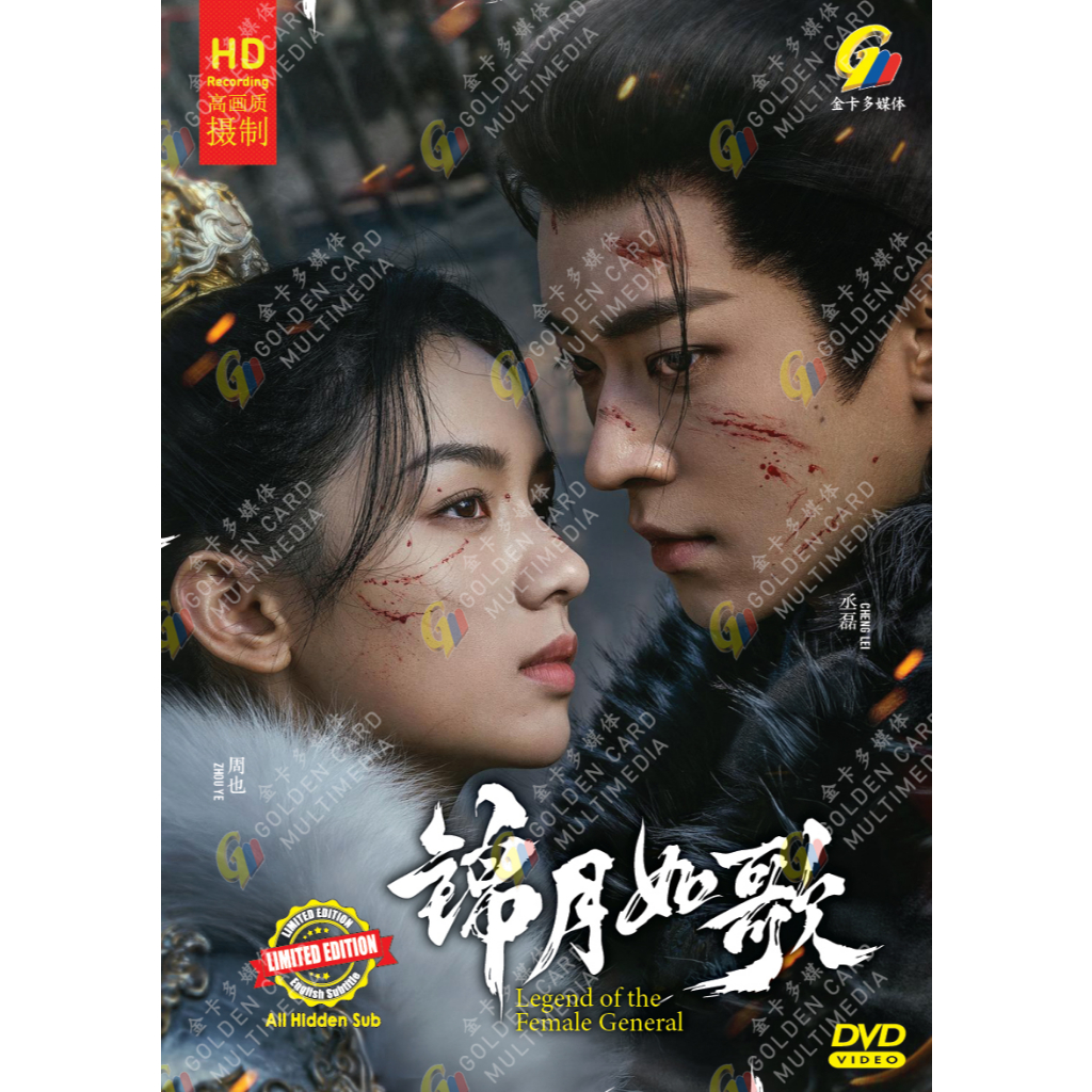 ละคร DVD Legend of the Female General Vol.1-36End ( 2025 , 锦月药 )