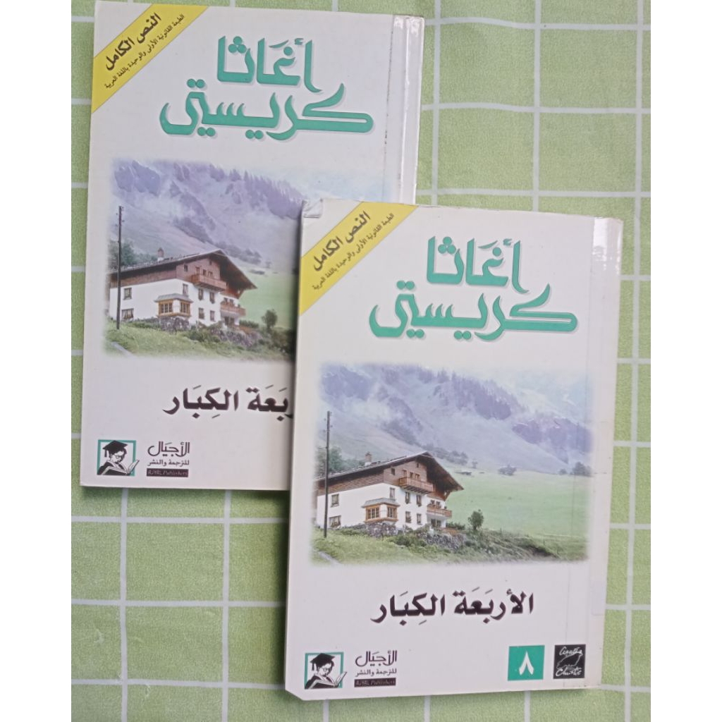 Preloved THE BIG FOUR agatha Christie (อาหรับ)