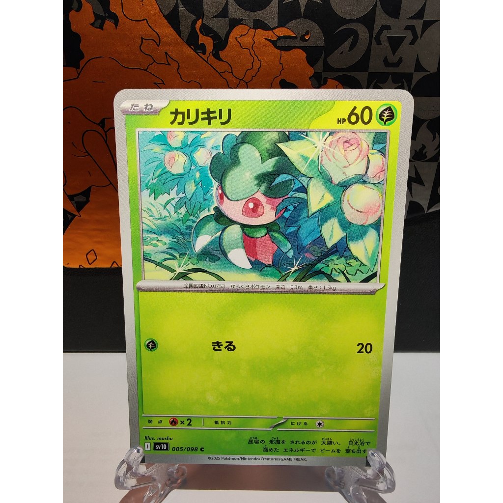 Fomantis - การ์ดโปเกมอนญี่ปุ่น (sv10)