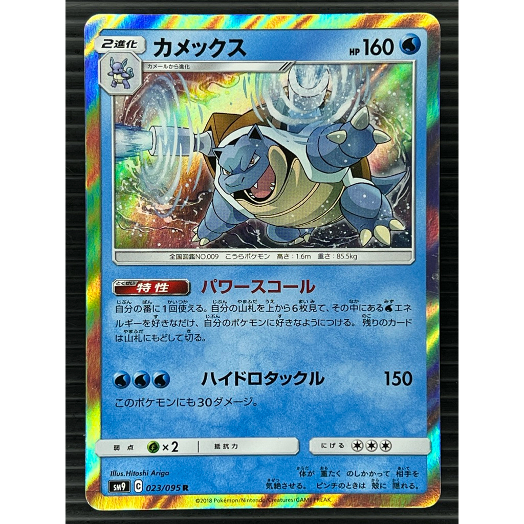 Blastoise 023/095 - Holo - SM9 - การ์ดโปเกมอนญี่ปุ่น 1