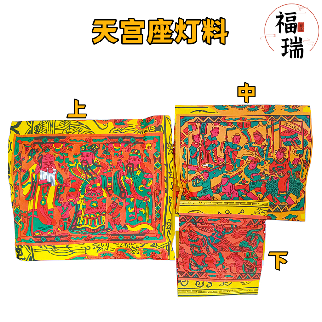 Furuixiangzhuang Tiangong Seat Lighting Material/Tiangong Lighting Material/Upper Middle Lower/Light