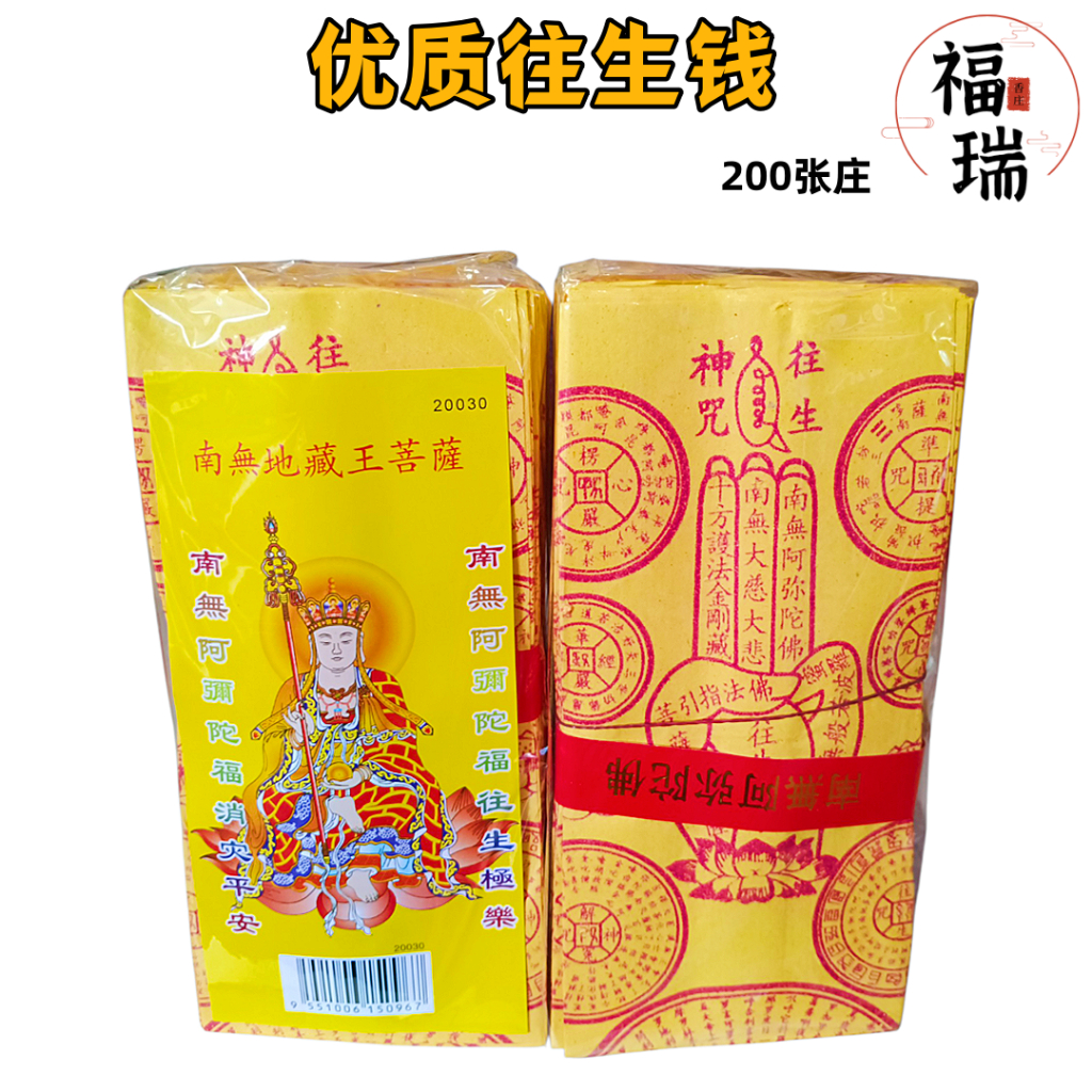 Fred Xiangzhuang เงิน Rebirth คุณภาพสูง/กระดาษ Ksitigarbha Ace Rebirth Money/1 แพ็ค 200 แผ่น/กระดาษ 