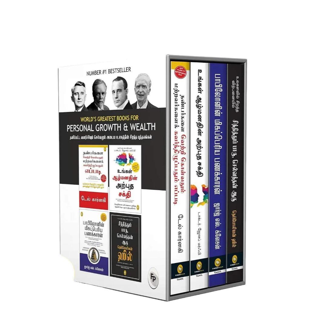 Worlds Greatest Books For Personal Growth & Wealth (ชุด 4 เล่ม) (Tamil)