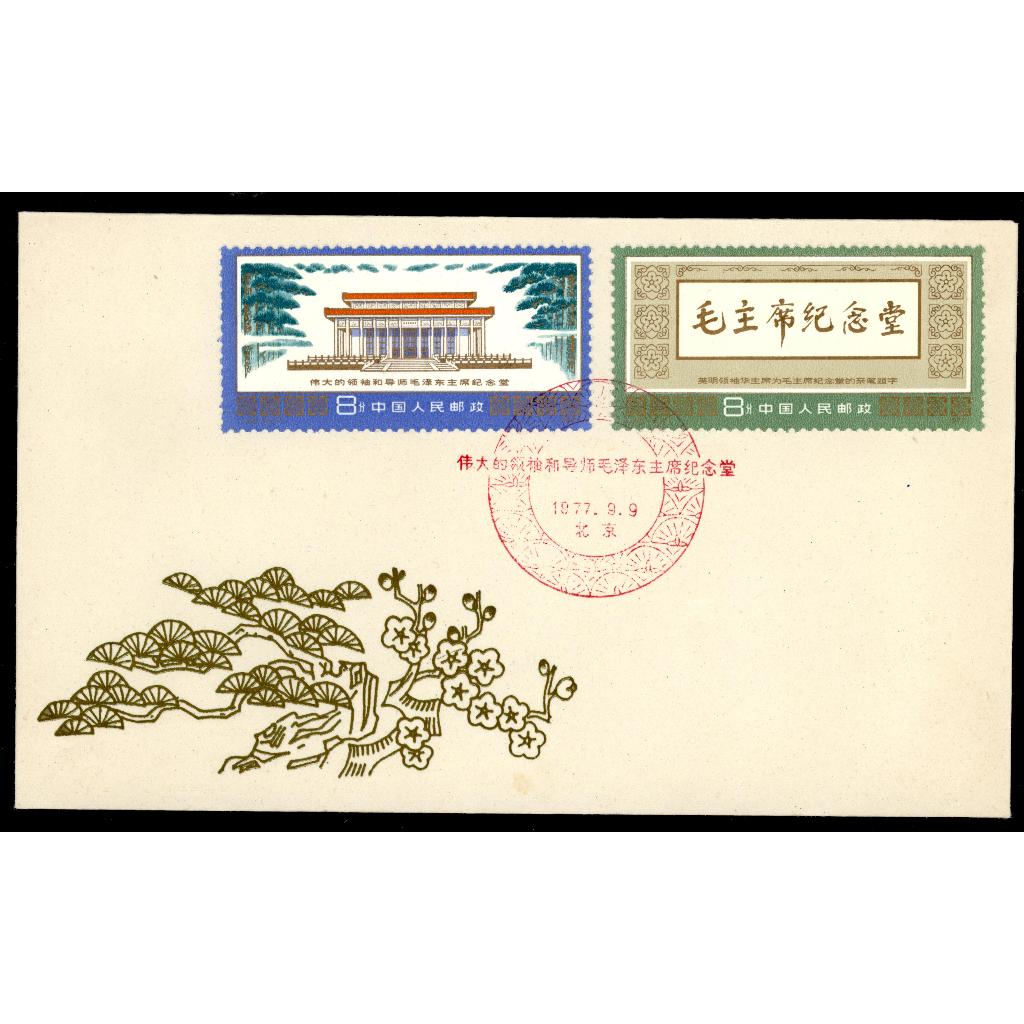 1977 FDC - J22 Mao Memorial Hall