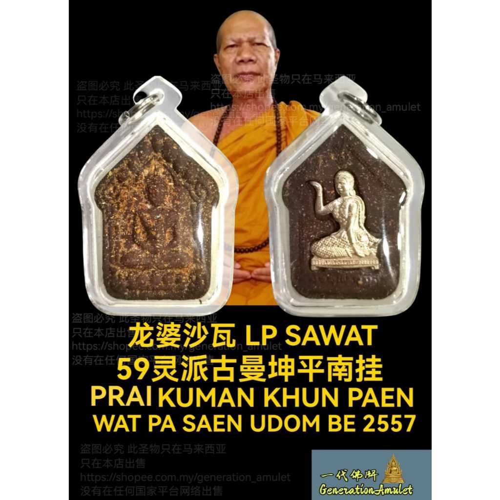 Sawat 59车曼 Li Suwat Beach 59s手曼 Chinch Pati Guman คุณแผน BE 2557