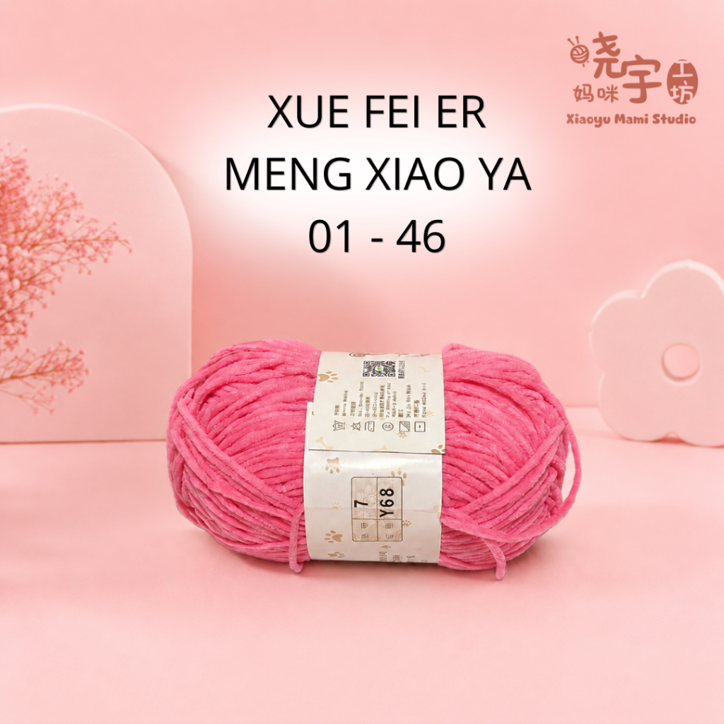 XMSYarn 8 Xue Fei Er Meng Xiao Ya chenille กํามะหยี่โพลีเอสเตอร์ผ้าฝ้ายเส้นด้ายสี 1-46 50g 雪毛尔-小สี维线