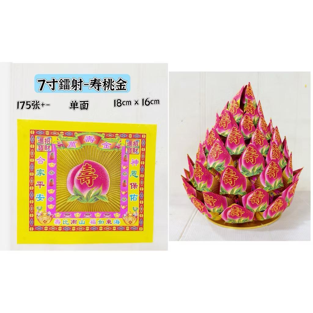 金桃金-7寸彩色金,175+-,金面,美精印刷Longevity Peach Gold - 7 นิ้ว Color Gold, 175 แผ่น +/-