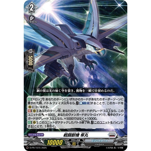 Cardfight Vanguard D-PR/1515 PR Combat Beast Machine, Hayabusamaru (JP)