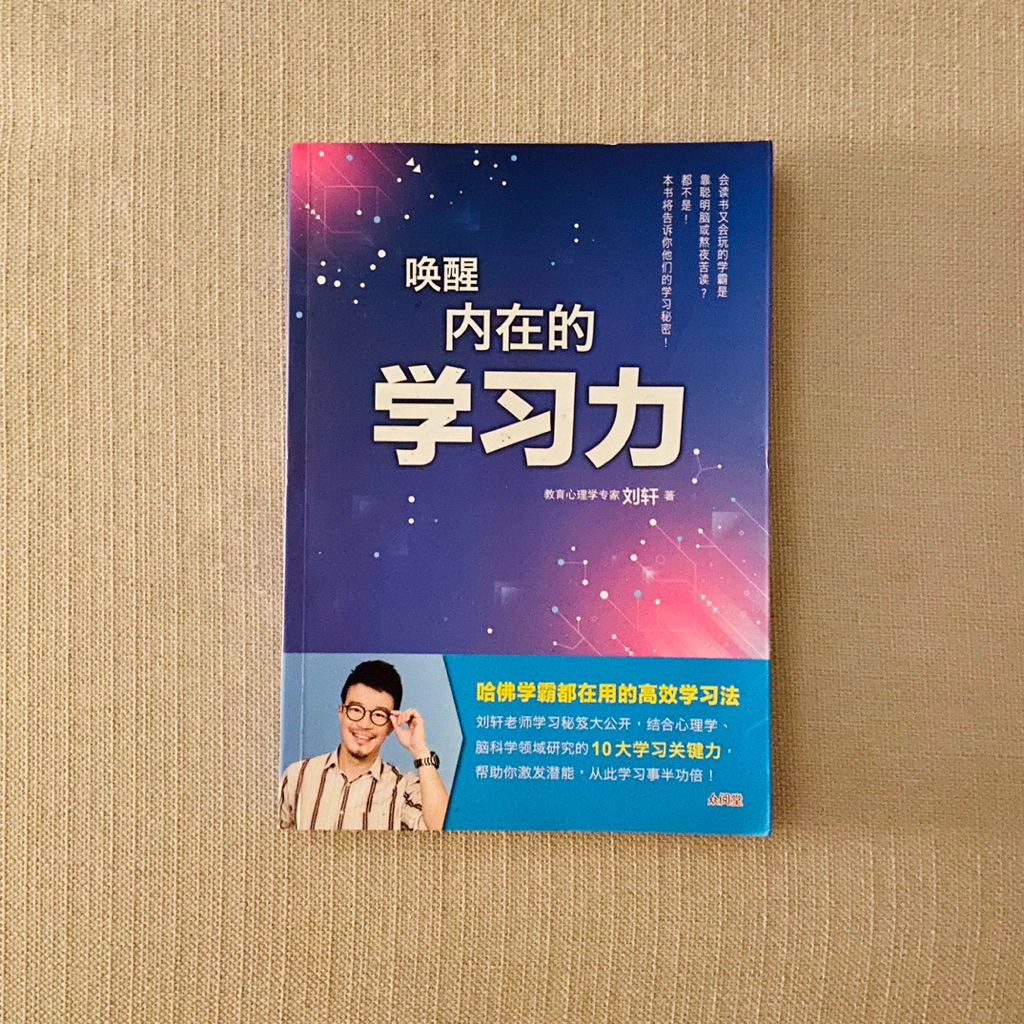 内学作力โดย Awakening Yide Learning Power โดย Liu Xuan หนังสือช่วยเหลือตัวเองมือสอง