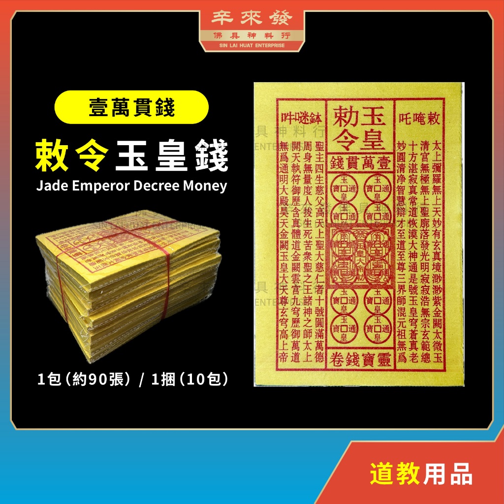 หลิง จักรพรรดิหยกถงเปา 100,000 เงินบูชา (1 แพ็คประมาณ 90 แผ่น)