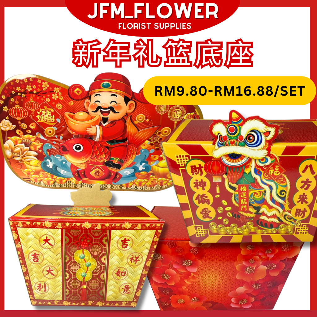 [RM9.80-RM16.88/SET] 10SET 2026 กล่องขัดขวางปีใหม่/新款式新年盒子ตะกร้ารี/2ด้านกล่องขัดขวาง