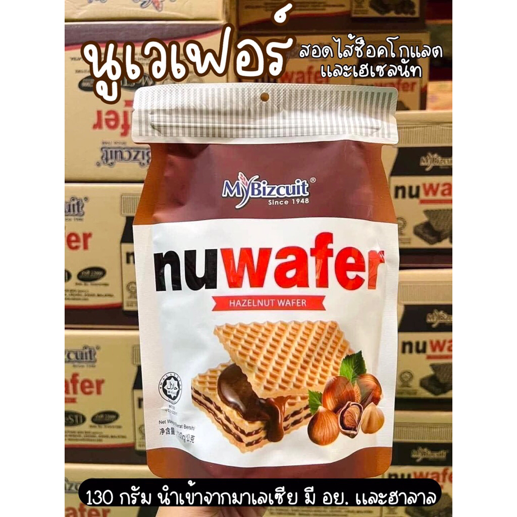 (อร่อยมาก! เวเฟอร์ตัวดัง) Nuwafer นูเวเฟอร์ สอดไส้ช็อคโกแลตและเฮเซลนัท