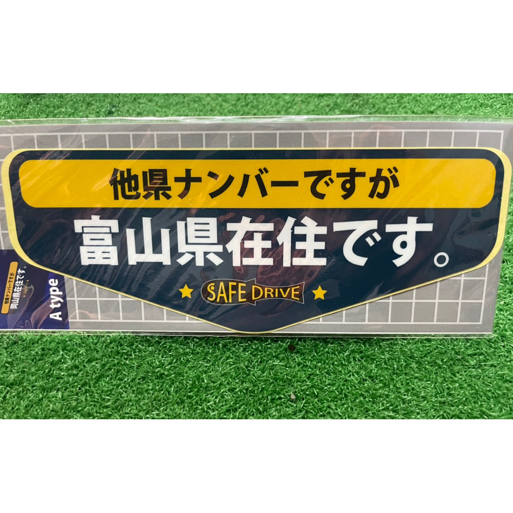 สติ๊กเกอร์ JAPAN SAFE DRIVE พัสดุ Toyama (ตัวตัดครึ่ง)