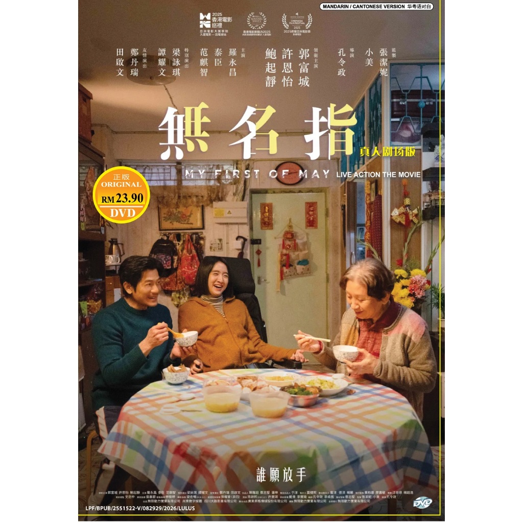 ภาพยนตร์ DVD My First Of May ( 2025 ฟิล์ม , 无名 ) โดย Aaron Kwok Natalia Hsu