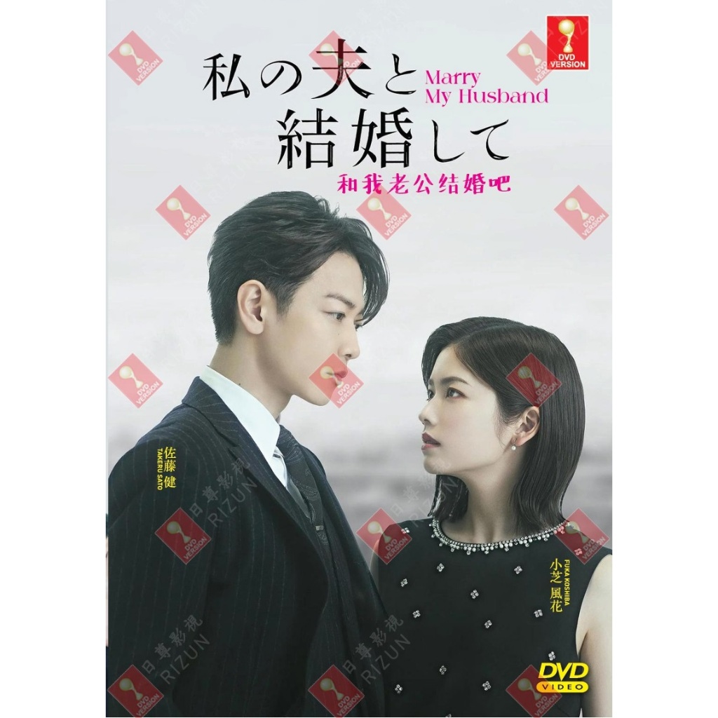 ละครญี่ปุ่น DVD Marry My Husband TV Series Vol.1-10End ( 2025 , 和公老 Yui ใหม่ )