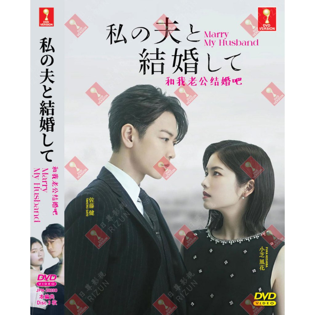 ดีวีดี ละครญี่ปุ่น Marry My Husband 和老 Kegury ที่ได้รับการปรับปรุง Vol.1-10 End (2025)