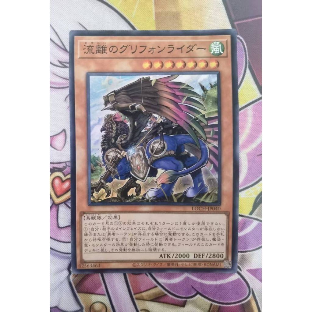 YUGIOH LOCH-JP040 Wandering Gryphon Rider (SR)