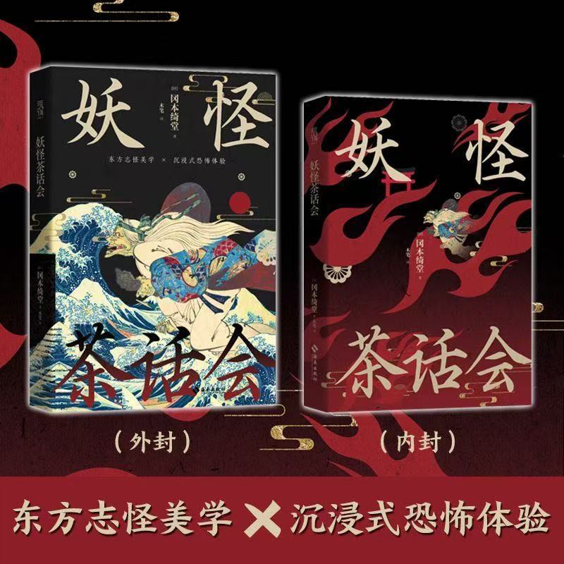 หนังสือมัธยมศึกษาตอนต้น ร้านแฟรนไชส์ Yokai Tea Party (ญี่ปุ่น) โดย นวนิยาย Okamoto Kido ผลงานวรรณกรร