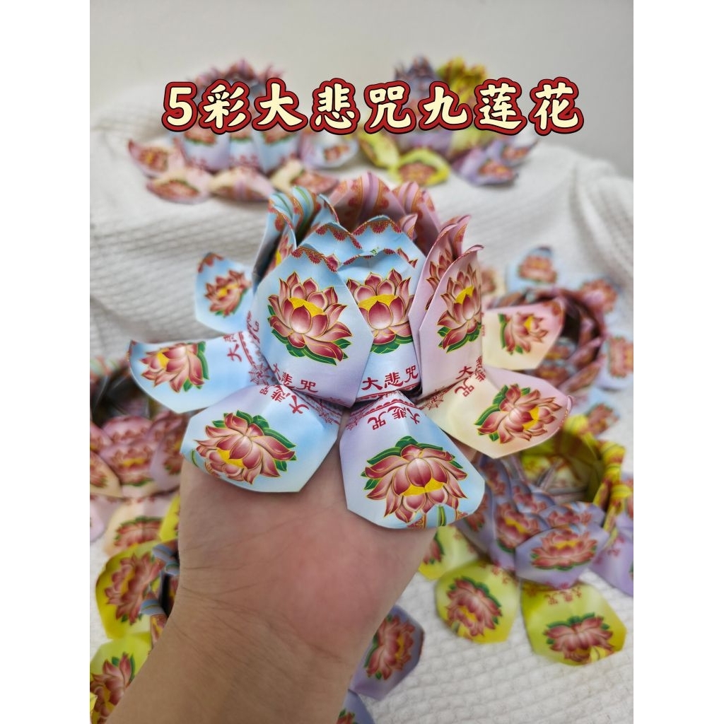 5 สีสัน Great Compassion Mantra Nine Lotus (พับ) Handmade Origami Lotus Origami 9 แหวน Lotus Qingmin