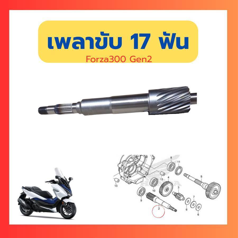 N26 23411-K0B-T00 // FORZA300 NSS300 PULLEY SHAFT (17T)
