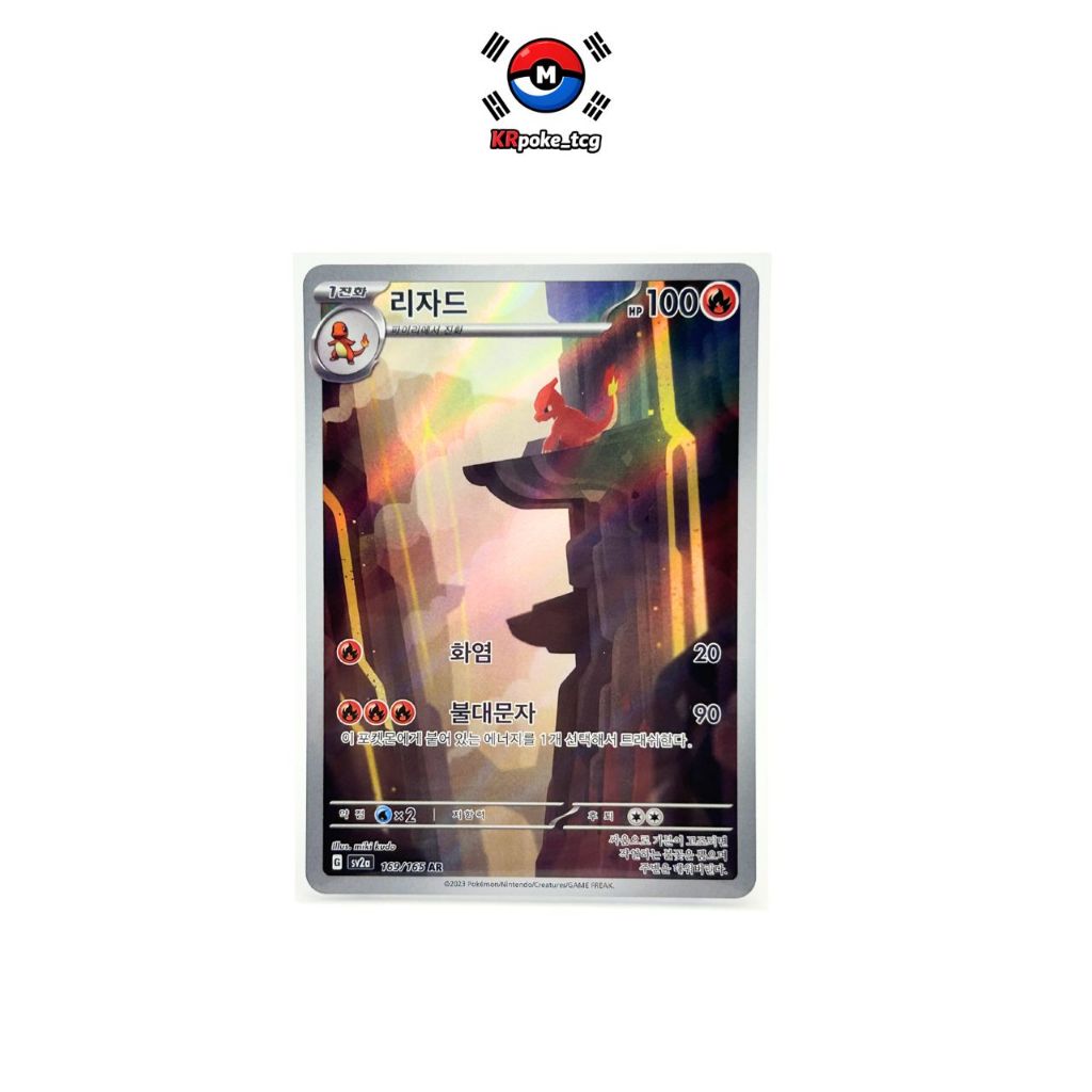 [KR] ลิซาร์โดะ Charmeleon AR 169/165 การ์ดโปเกมอน SV2A 151 เกาหลี