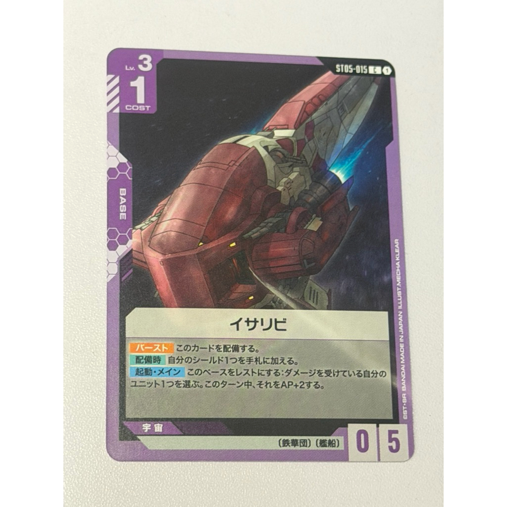 (ญี่ปุ่น)Gundam TCG ST05-015 |ซี| อิซาริบิ